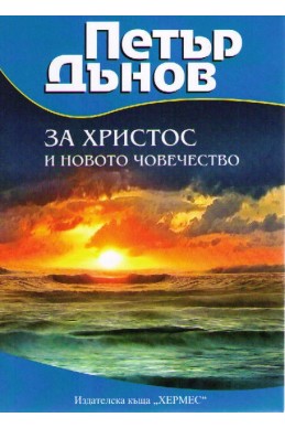 Петър Дънов: За Христос и новото човечество